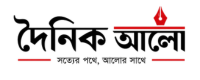 দৈনিক আলো